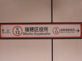 瑞穂区役所駅