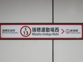 瑞穂運動場西駅
