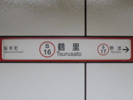 鶴里駅