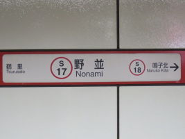 野並駅