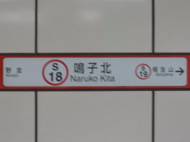 鳴子北駅