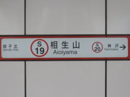 相生山駅