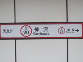 神沢駅