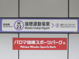 瑞穂運動場東駅