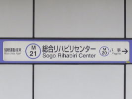 総合リハビリセンター駅