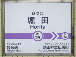 堀田駅