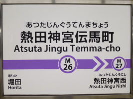 熱田神宮伝馬町駅