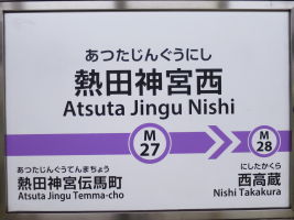 熱田神宮西駅