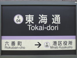 東海通駅